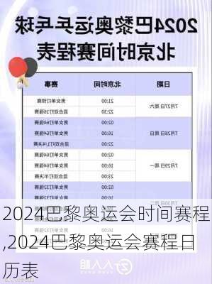 2024巴黎奥运会时间赛程,2024巴黎奥运会赛程日历表