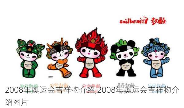 2008年奥运会吉祥物介绍,2008年奥运会吉祥物介绍图片