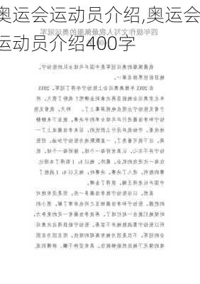 奥运会运动员介绍,奥运会运动员介绍400字