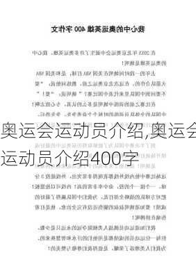 奥运会运动员介绍,奥运会运动员介绍400字