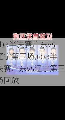 cba半决赛广东vs辽宁第三场,cba半决赛广东vs辽宁第三场回放