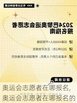 奥运会志愿者在哪报名,奥运会志愿者在哪报名的