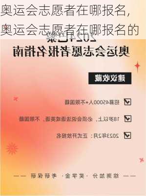 奥运会志愿者在哪报名,奥运会志愿者在哪报名的