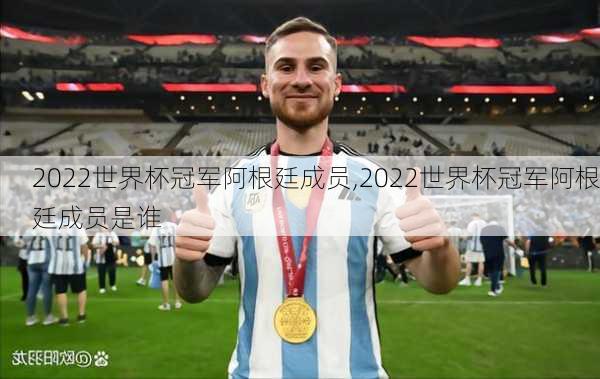 2022世界杯冠军阿根廷成员,2022世界杯冠军阿根廷成员是谁