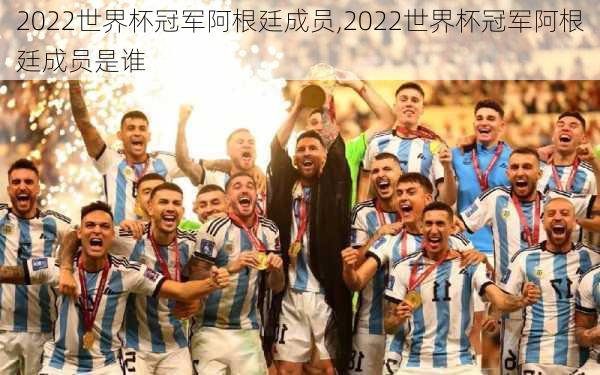 2022世界杯冠军阿根廷成员,2022世界杯冠军阿根廷成员是谁