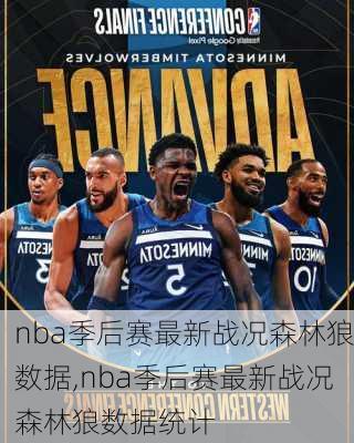 nba季后赛最新战况森林狼数据,nba季后赛最新战况森林狼数据统计