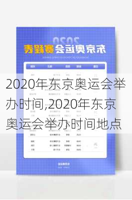 2020年东京奥运会举办时间,2020年东京奥运会举办时间地点