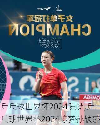 乒乓球世界杯2024陈梦,乒乓球世界杯2024陈梦孙颖莎