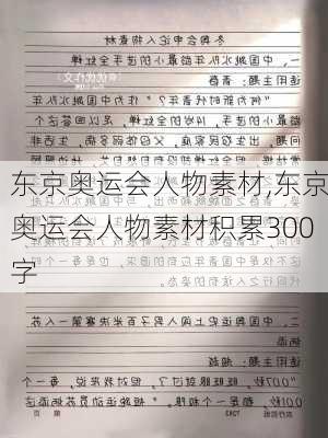 东京奥运会人物素材,东京奥运会人物素材积累300字