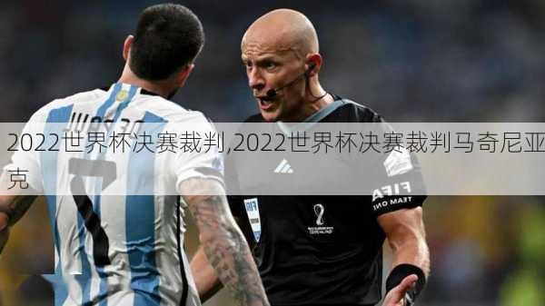 2022世界杯决赛裁判,2022世界杯决赛裁判马奇尼亚克