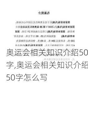 奥运会相关知识介绍50字,奥运会相关知识介绍50字怎么写