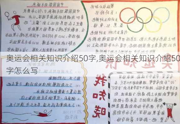 奥运会相关知识介绍50字,奥运会相关知识介绍50字怎么写