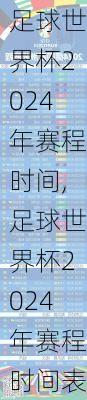 足球世界杯2024年赛程时间,足球世界杯2024年赛程时间表