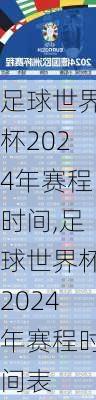 足球世界杯2024年赛程时间,足球世界杯2024年赛程时间表