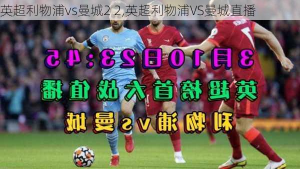 英超利物浦vs曼城2 2,英超利物浦VS曼城直播