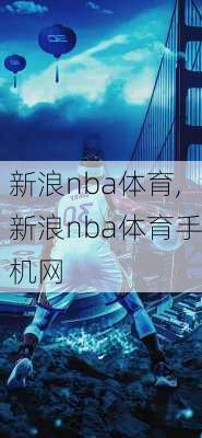 新浪nba体育,新浪nba体育手机网