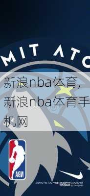 新浪nba体育,新浪nba体育手机网