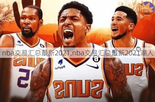 nba交易汇总最新2021,nba交易汇总最新2021湖人