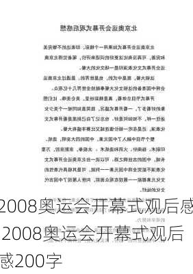 2008奥运会开幕式观后感,2008奥运会开幕式观后感200字