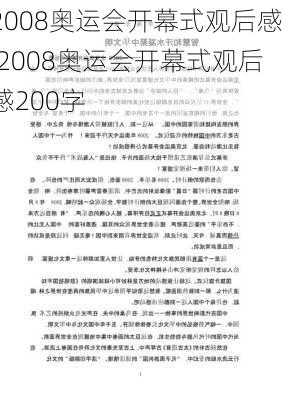 2008奥运会开幕式观后感,2008奥运会开幕式观后感200字