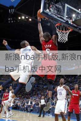 新浪nba手机版,新浪nba手机版中文网