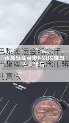 巴黎奥运会纪念币,巴黎奥运会纪念币辨别真假