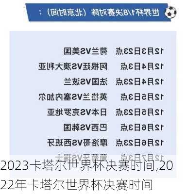 2023卡塔尔世界杯决赛时间,2022年卡塔尔世界杯决赛时间