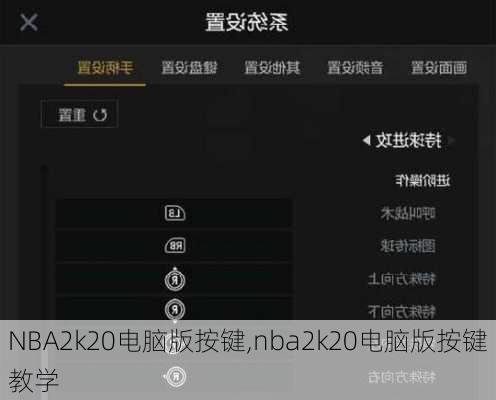 NBA2k20电脑版按键,nba2k20电脑版按键教学