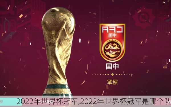 2022年世界杯冠军,2022年世界杯冠军是哪个队