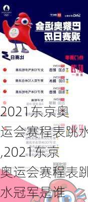 2021东京奥运会赛程表跳水,2021东京奥运会赛程表跳水冠军是谁