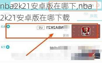 nba2k21安卓版在哪下,nba2k21安卓版在哪下载