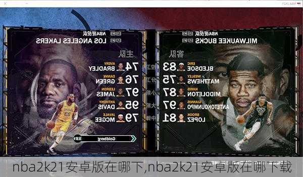 nba2k21安卓版在哪下,nba2k21安卓版在哪下载