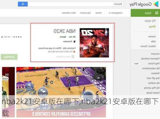 nba2k21安卓版在哪下,nba2k21安卓版在哪下载