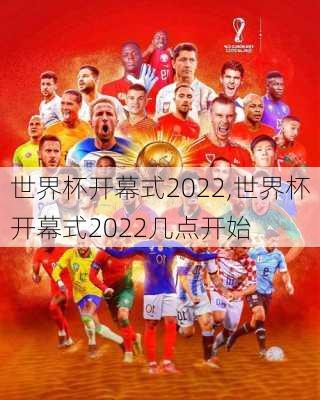 世界杯开幕式2022,世界杯开幕式2022几点开始