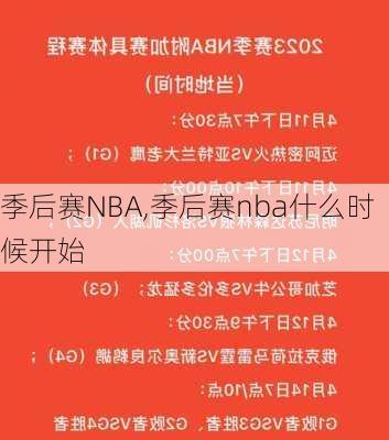 季后赛NBA,季后赛nba什么时候开始