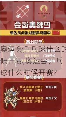 奥运会乒乓球什么时候开赛,奥运会乒乓球什么时候开赛?