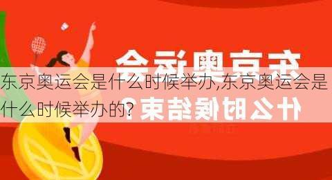 东京奥运会是什么时候举办,东京奥运会是什么时候举办的?