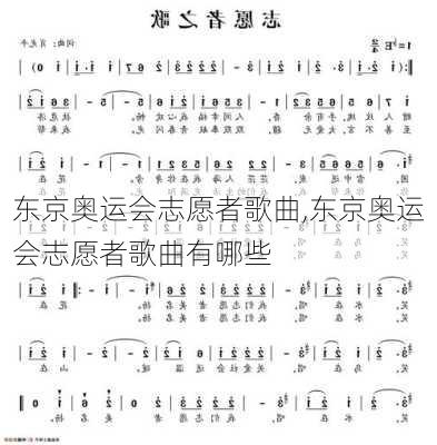 东京奥运会志愿者歌曲,东京奥运会志愿者歌曲有哪些