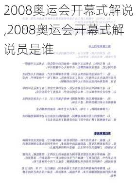 2008奥运会开幕式解说,2008奥运会开幕式解说员是谁