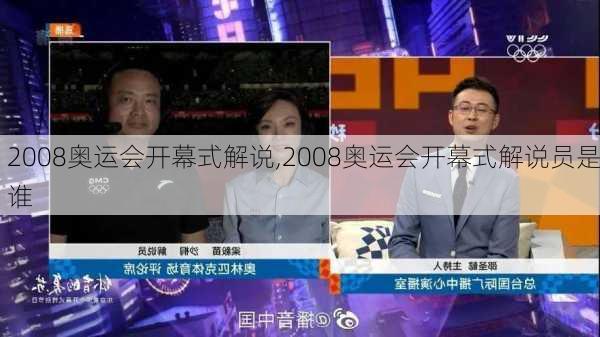 2008奥运会开幕式解说,2008奥运会开幕式解说员是谁