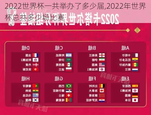 2022世界杯一共举办了多少届,2022年世界杯总共多少场比赛