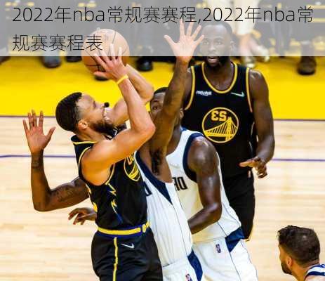 2022年nba常规赛赛程,2022年nba常规赛赛程表