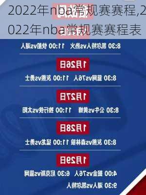 2022年nba常规赛赛程,2022年nba常规赛赛程表