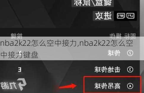 nba2k22怎么空中接力,nba2k22怎么空中接力键盘