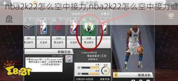 nba2k22怎么空中接力,nba2k22怎么空中接力键盘