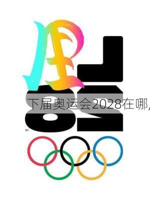 下届奥运会2028在哪,