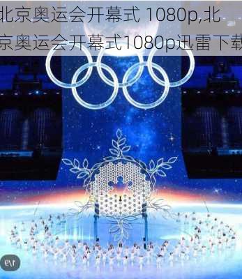 北京奥运会开幕式 1080p,北京奥运会开幕式1080p迅雷下载