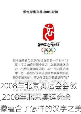 2008年北京奥运会会徽,2008年北京奥运会会徽蕴含了怎样的汉字之美