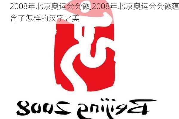 2008年北京奥运会会徽,2008年北京奥运会会徽蕴含了怎样的汉字之美