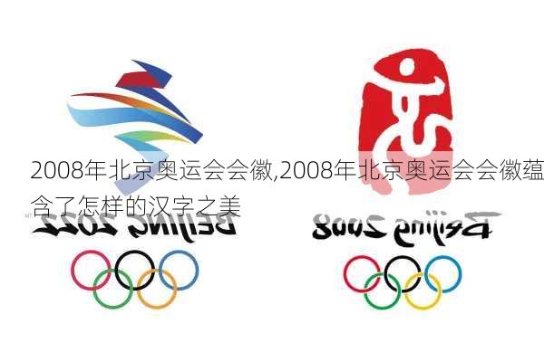 2008年北京奥运会会徽,2008年北京奥运会会徽蕴含了怎样的汉字之美